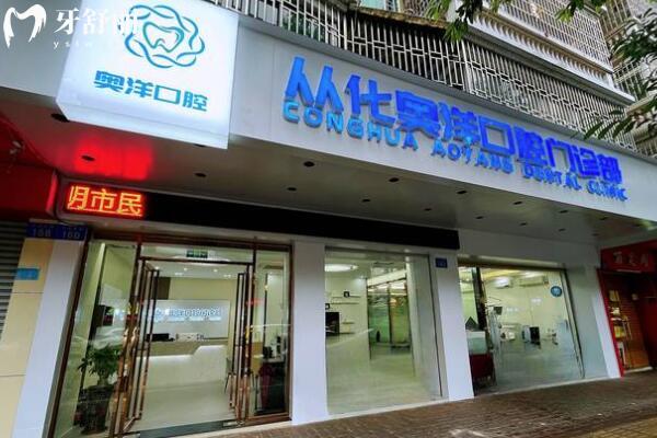 从化奥洋口腔门诊部外景图