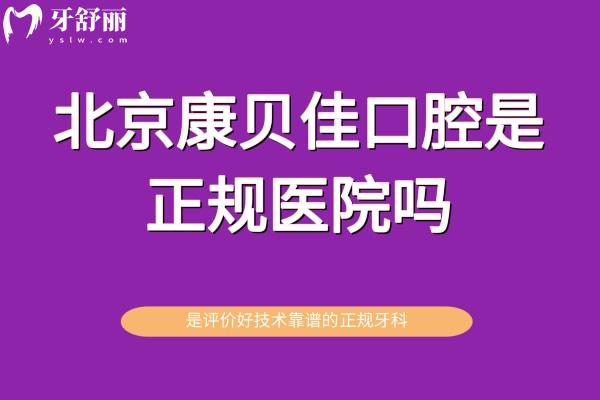 北京康贝佳口腔是正规医院吗