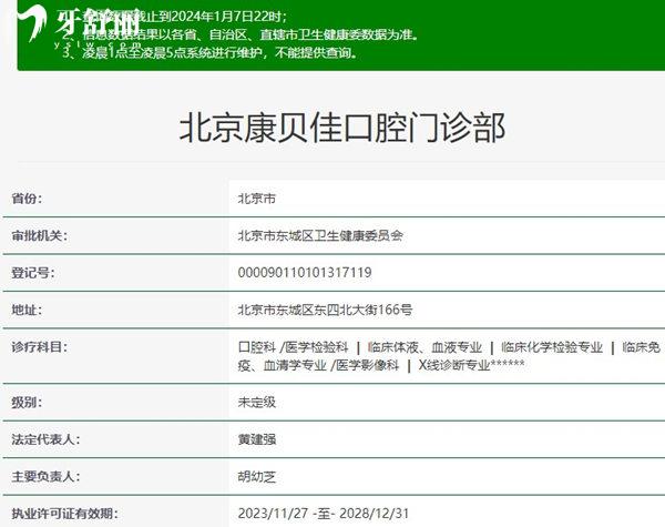 北京康贝佳口腔资质