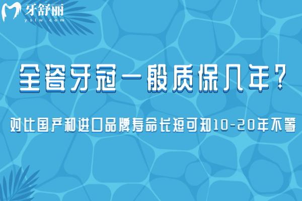 全瓷牙冠一般质保几年?对比国产和进口品牌寿命长短可知10-20年不等