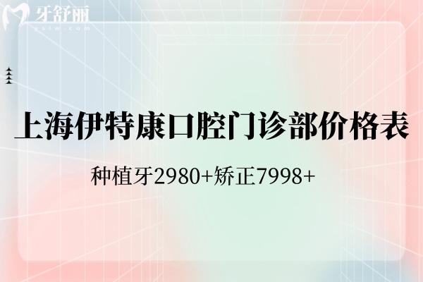上海伊特康口腔门诊部价格表全新:种植牙2980+矫正7998+