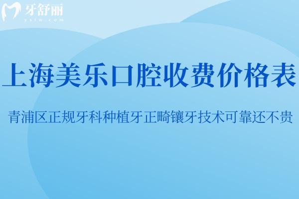 上海美乐口腔收费价格表:青浦区正规牙科种植牙正畸镶牙技术可靠还不贵