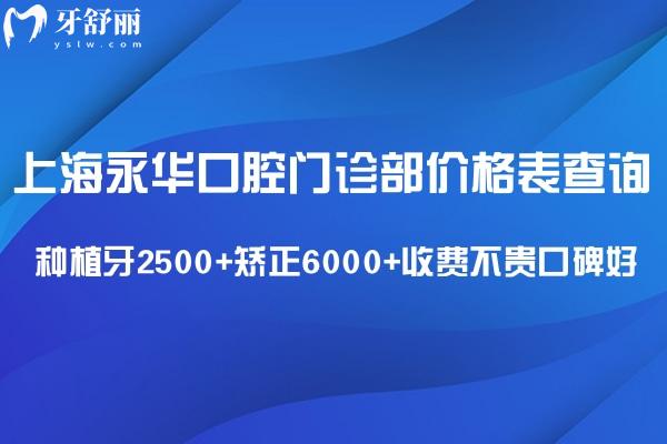 上海永华口腔门诊部价格表查询:种植牙2500+矫正6000+收费不贵口碑好