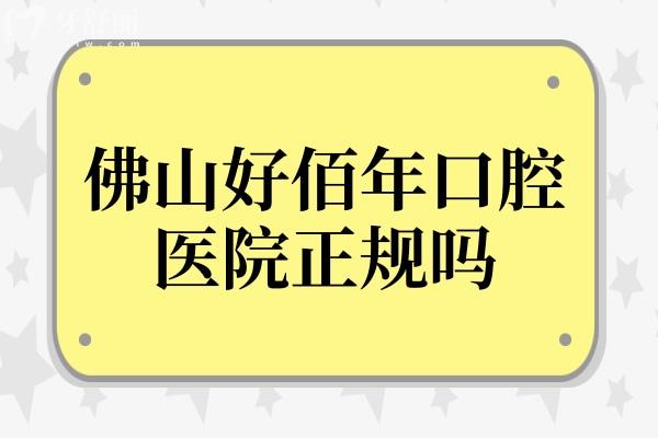 佛山好佰年口腔医院正规吗?探访正规连锁机构,收费公道不坑人