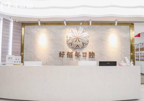 佛山好佰年口腔医院前台