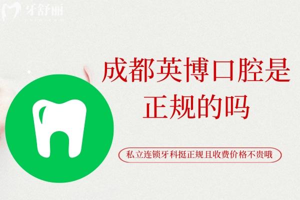 成都英博口腔是正规的吗