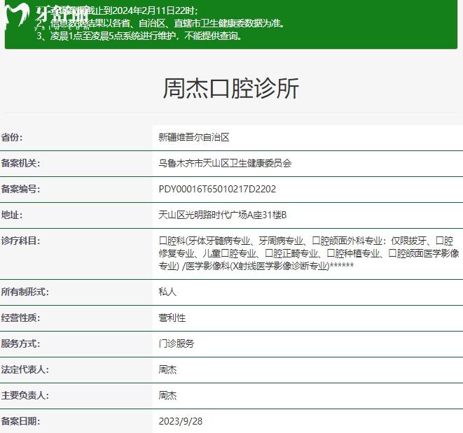 乌鲁木齐周杰口腔诊所资质