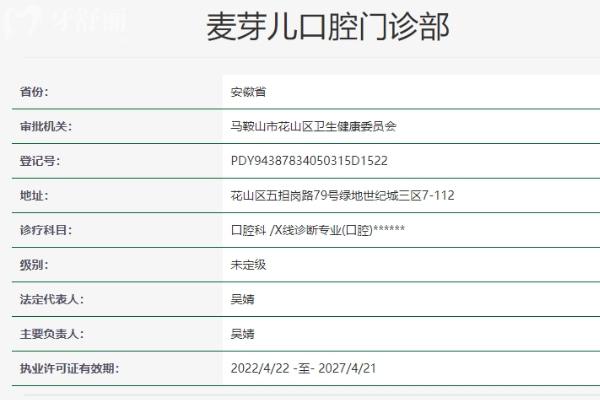 马鞍山麦芽儿口腔门诊部