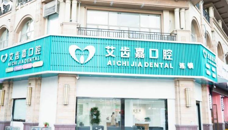 泰州艾齿嘉口腔门诊部怎么样