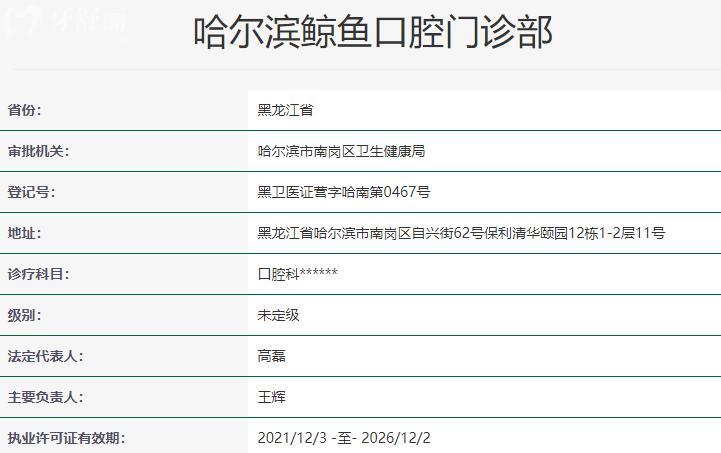 哈尔滨鲸鱼口腔门诊部资质