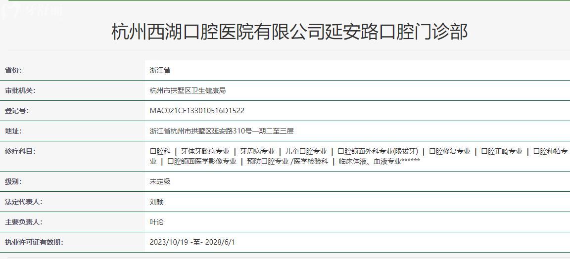 杭州西湖口腔医院延安路院区卫健委资质