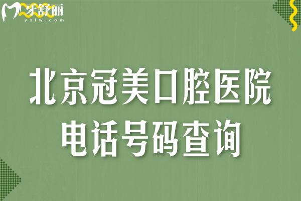 北京冠美口腔医院号码