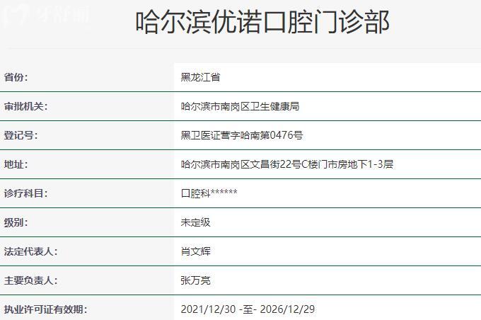 哈尔滨优诺口腔门诊部资质