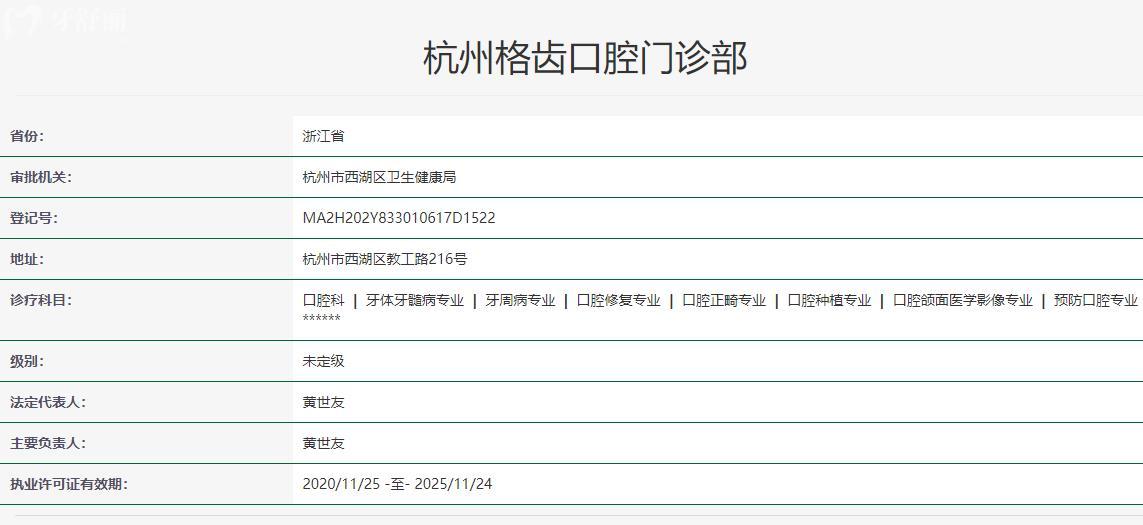 杭州格齿口腔卫健委资质