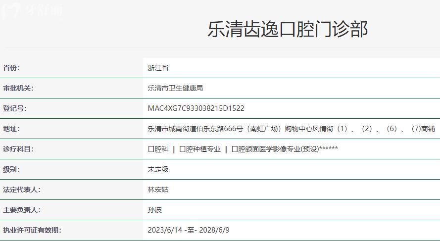 温州乐清齿逸口腔卫健委资质