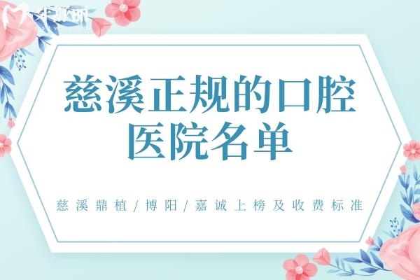 慈溪正规的口腔医院名单