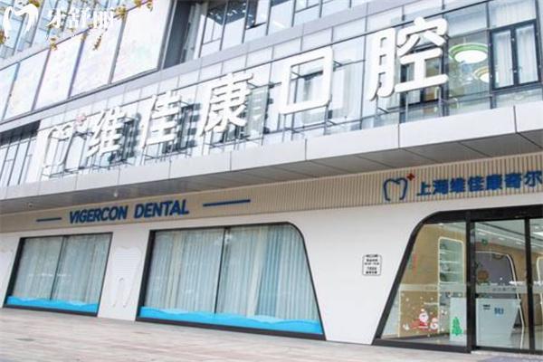 上海维佳康口腔门诊部