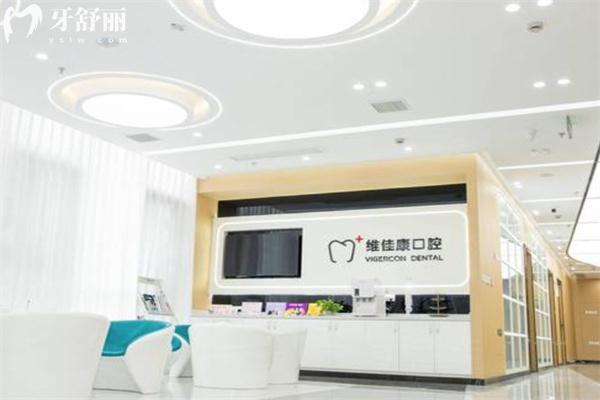 上海维佳康口腔门诊部