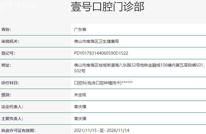 佛山壹号口腔门诊部资质