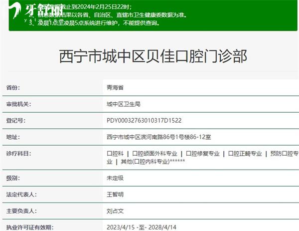 西宁市城中区贝佳口腔门诊部资质