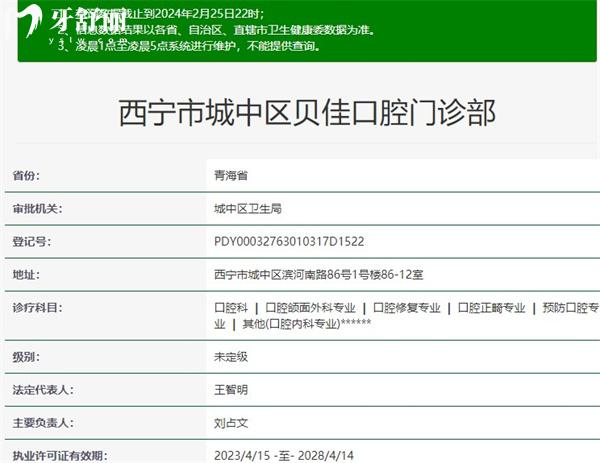 西宁市城中区贝佳口腔门诊部资质