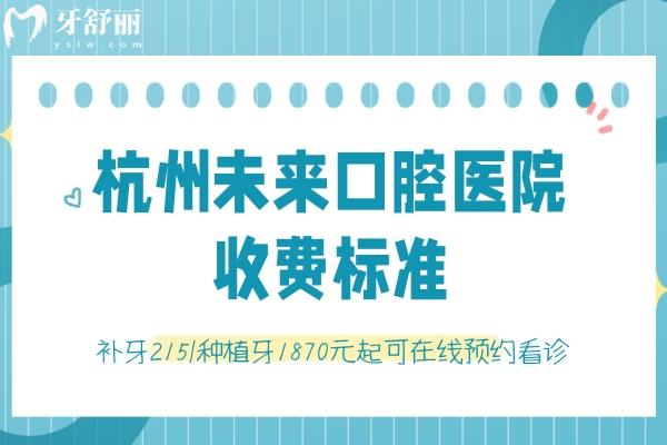 杭州未来口腔医院收费标准
