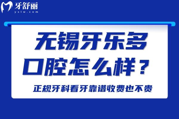 无锡牙乐多口腔怎么样