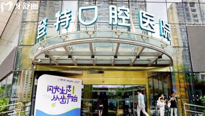 厦门登特口腔医院是公 立的吗