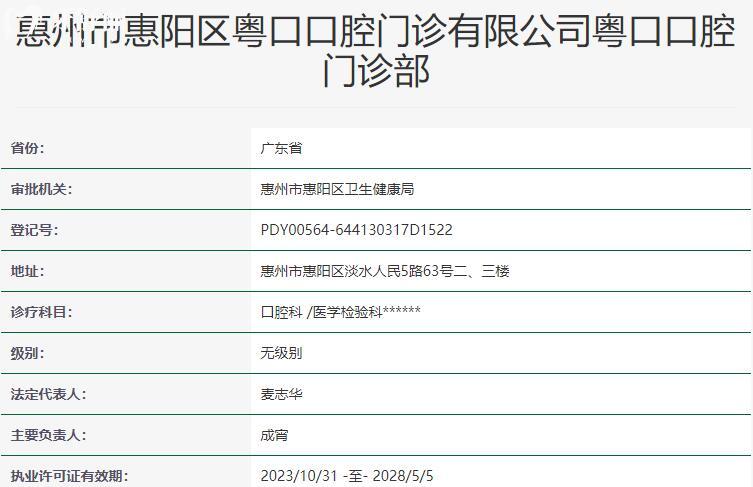 惠州市惠阳区粤口口腔门诊部资质