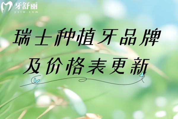 瑞士种植牙品牌及价格表