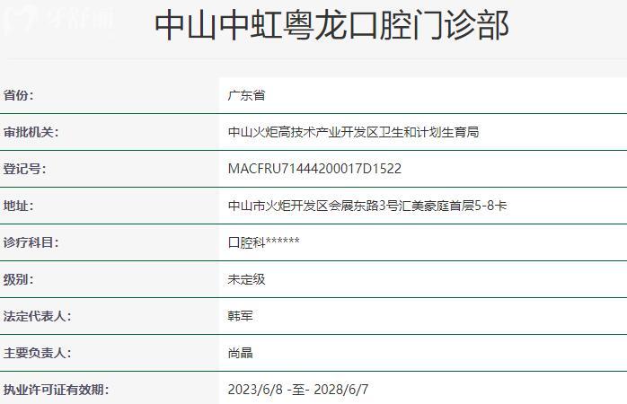 中山中虹粤龙口腔门诊部资质