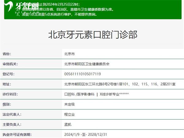 北京牙元素口腔门诊部资质