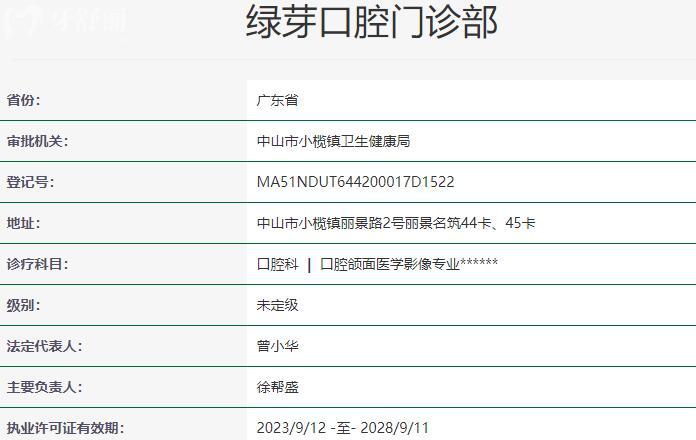中山绿芽口腔门诊部资质