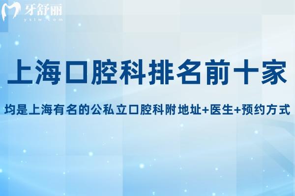 上海口腔科排名前十家:均是上海有名的公私立口腔科附地址+医生+预约方式