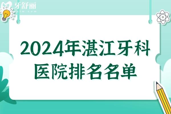 公布2024年湛江牙科医院排名:正规且看牙出名的口腔医院锁定榜单前三