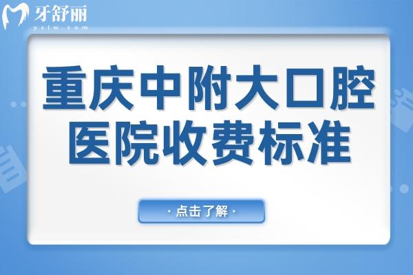 重庆医科大学附属口腔医院收费贵吗?种植牙/矫正/拔牙价目表公开