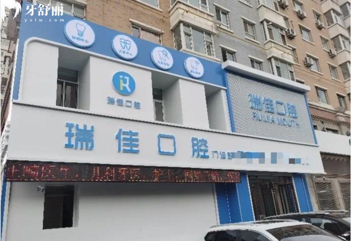 长春瑞佳口腔