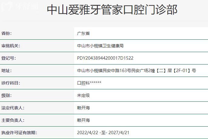 中山爱雅牙管家口腔资质