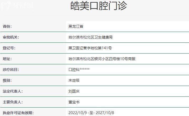 哈尔滨皓美口腔资质