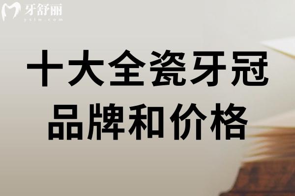 十大全瓷牙冠品牌和价格