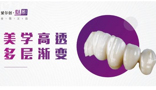 爱尔创全瓷牙冠