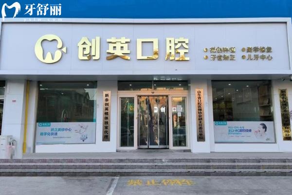 泰安新泰创英口腔诊所