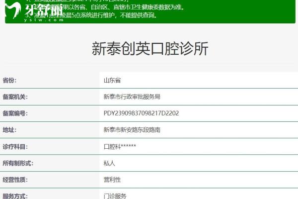 泰安新泰创英口腔诊所