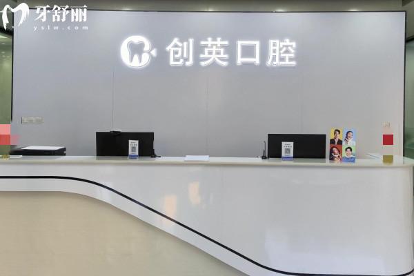 泰安新泰创英口腔诊所