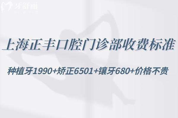 上海正丰口腔门诊部收费标准:种植牙1990+矫正6501+镶牙680+价格不贵