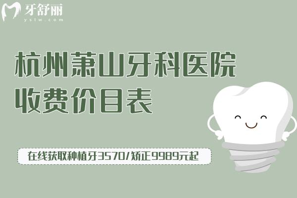 杭州萧山牙科医院收费价目表