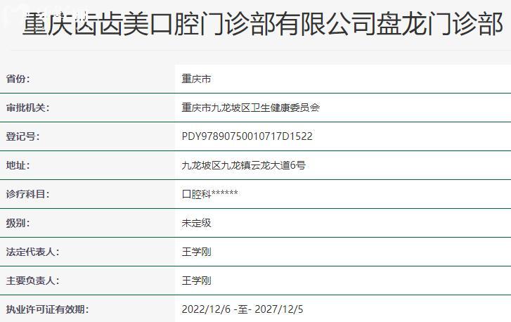重庆齿齿美口腔门诊部资质