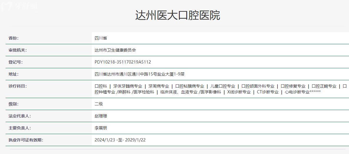 达州医大口腔医院卫健委资质