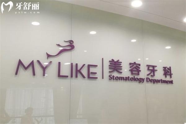 上海美莱口腔医院收费标准