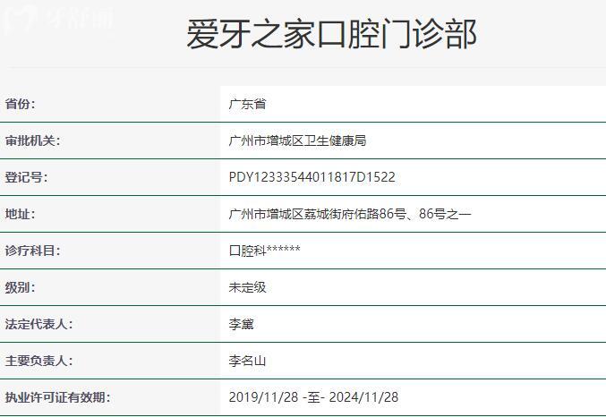 广州爱牙之家口腔门诊部资质